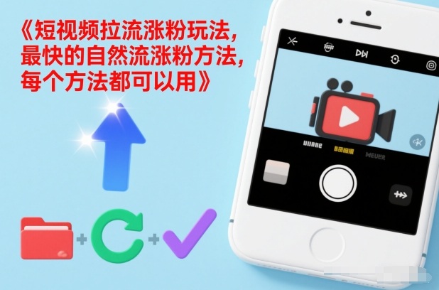 短视频拉流涨粉玩法，最快的自然流涨粉方法，每个方法都可以用-极光网创