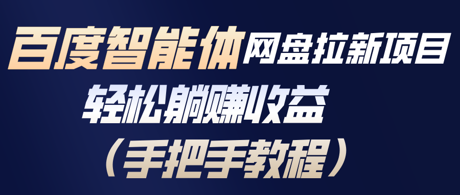 百度智能体网盘拉新项目，轻松躺赚收益(手把手教程-极光网创