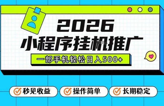 26年最新风口项目，小程序全自动推广，一部手机保底日入5张【揭秘】-极光网创
