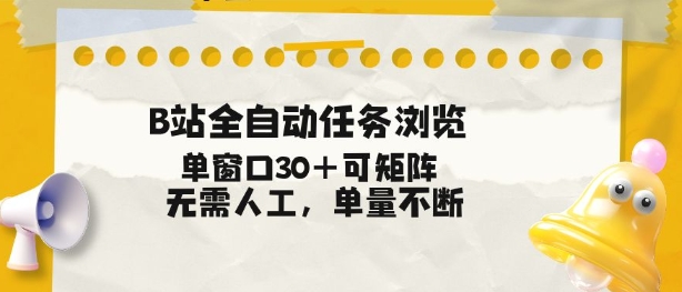 B站全自动任务浏览，单窗口30+可矩阵操作，无需人工单量不断【揭秘】-极光网创