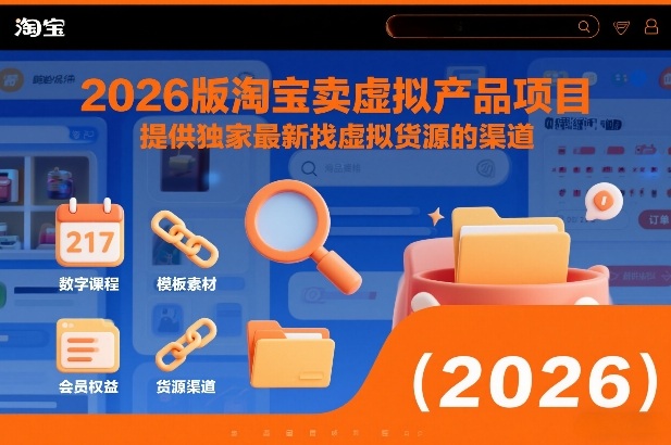 2026版淘宝卖虚拟产品项目，提供独家最新找虚拟货源的渠道-极光网创