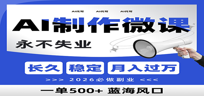 AI代写制作微课，一单800+，2026必做副业，暴力风口【附AI工具指令】-极光网创