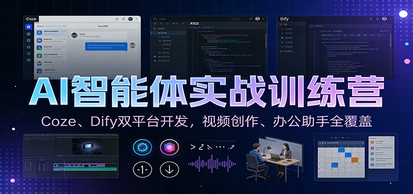 AI智能体实战训练营：Coze、Dify双平台开发，视频创作、办公助手全覆盖-极光网创