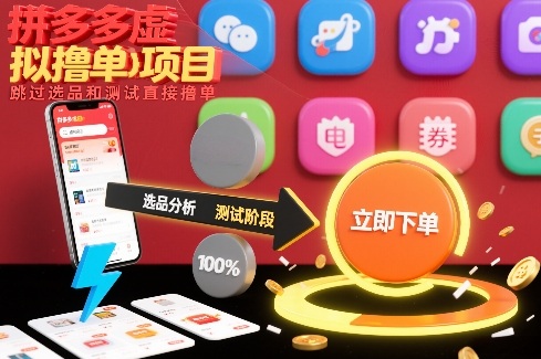 拼多多虚拟撸单项目，跳过选品和测试直接撸单-极光网创