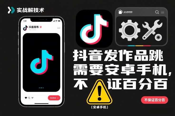 抖音发作品跳SM解决技术，需要安卓手机，不保证百分百-极光网创