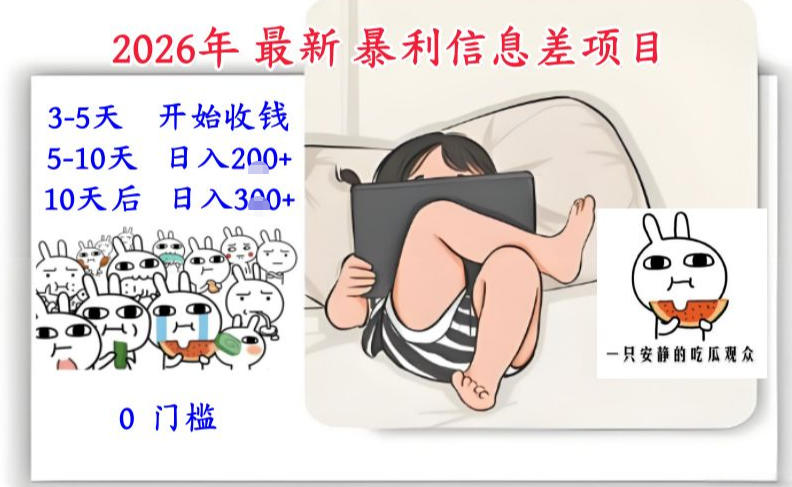 2026年最新暴利信息差项目：3-5天开始收米，10天后稳定3张，0门槛，每天两三个小时搞定-极光网创