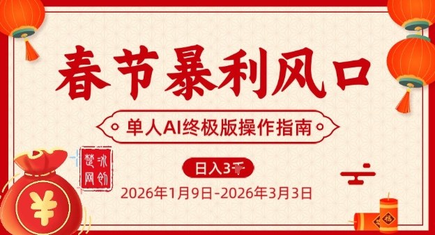 春节暴利风口项目，单人AI落地翻身终极版实操-极光网创