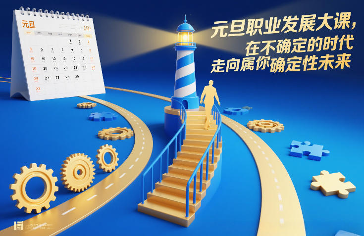 元旦职业发展大课，在不确定的时代，走向属于你的确定性未来-极光网创