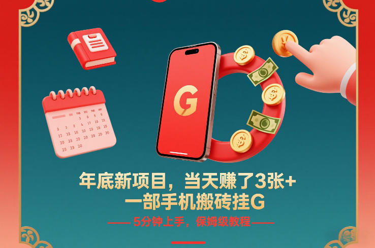 年底新项目，当天賺了3张+，一部手机搬砖挂G，5分钟上手，保姆级教程【揭秘】-极光网创