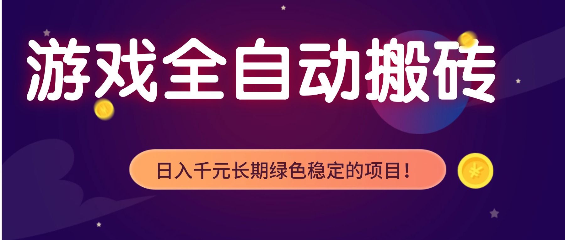 游戏全自动搬砖，日入1000+，长期绿色稳定的项目！-极光网创