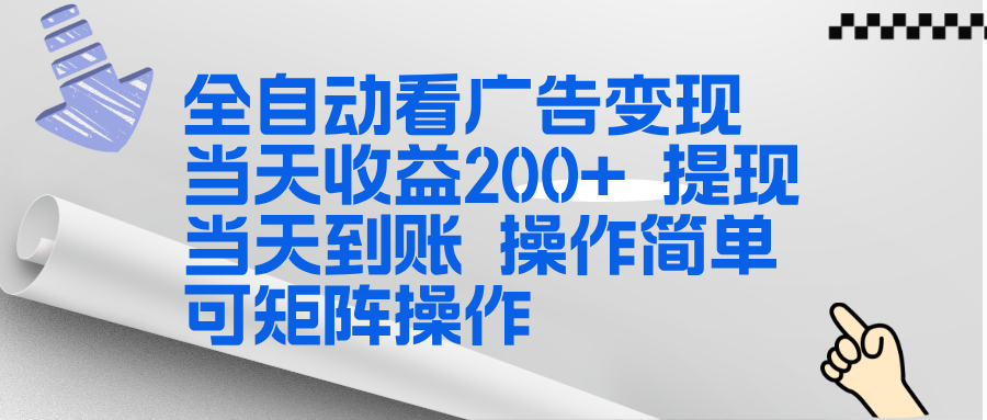 全新看广告挂机项目  操作简单，单机当天收益300+，体现当天到账，可矩阵操作-极光网创