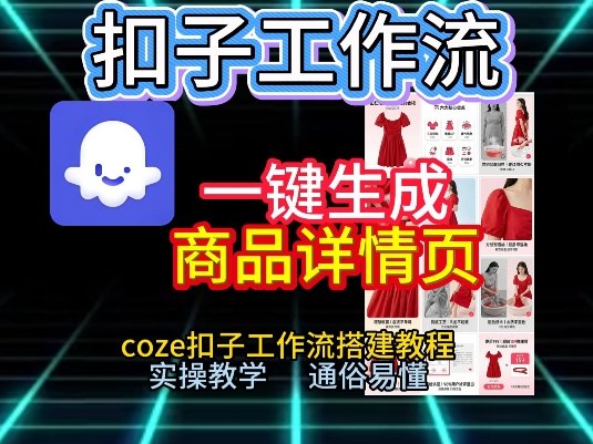 扣子工作流一键生成商品详情页，coze扣子工作流搭建教程，通俗易懂实操教学-极光网创