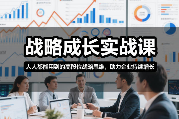 战略成长实战课，人人都能用到的高段位战略思维，助力企业持续增长-极光网创