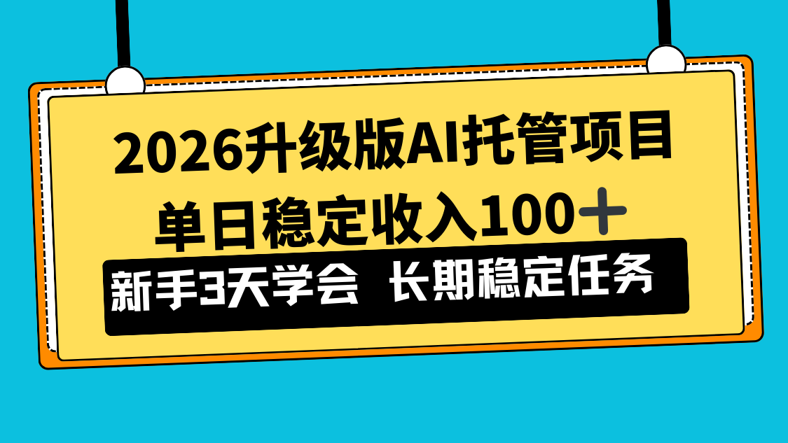 2026升级版Ai托管项目，单日稳定收入100+，新手小白3天学会-极光网创