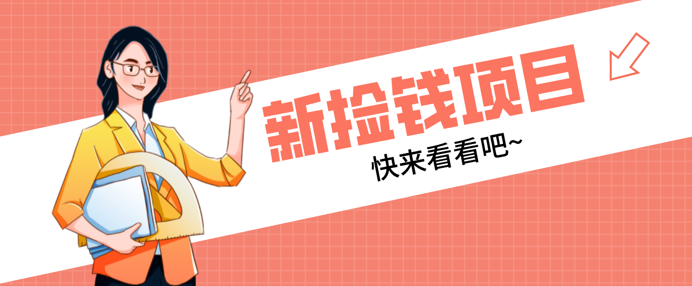 网易新出 “捡钱项目”！拉新1人赚4元，新手日入200+，3个实操方法直接抄-极光网创