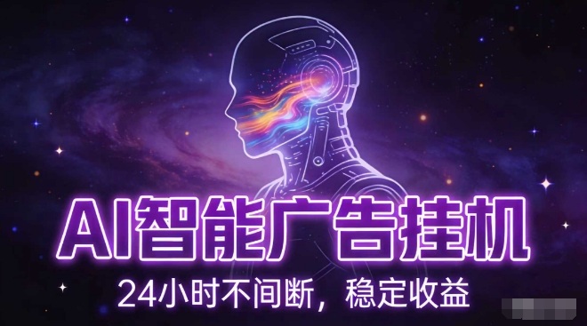 AI智能广告挂G项目，全自动化运行，电脑项目，无配置要求，单机150+收益，小白可速上手，可矩阵操作【揭秘】-极光网创