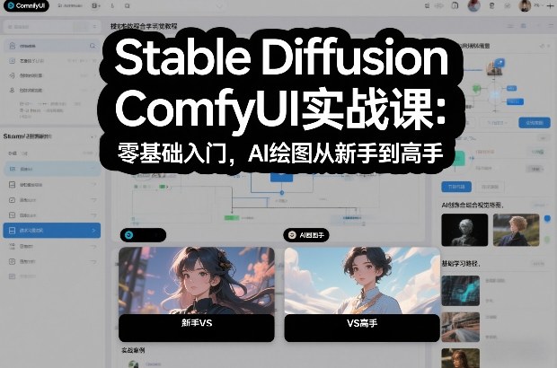 Stable Diffusion ComfyUI实战课：零基础入门，AI绘图从新手到高手-极光网创