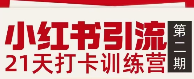 小红书引流21天打卡训练营第二期，助你快速打通小红书私域引流打粉-极光网创