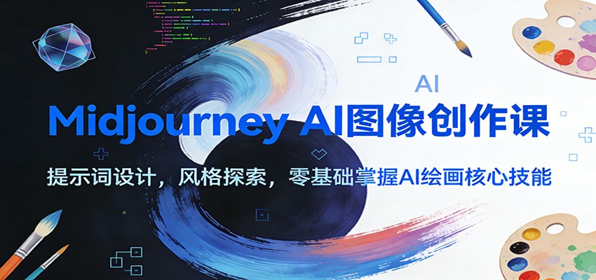Midjourney AI图像创作课：提示词设计，风格探索，零基础掌握AI绘画核心技能-极光网创