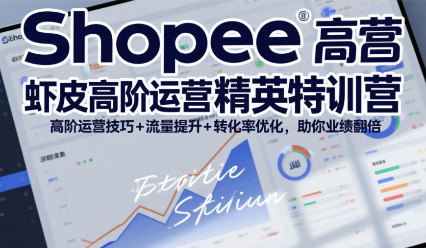 Shopee虾皮高阶运营精英特训营，高阶运营技巧+流量提升+转化率优化，助你业绩翻倍-极光网创
