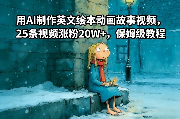 用AI制作英文绘本动画故事视频，25条视频涨粉20W+，保姆级教程-极光网创