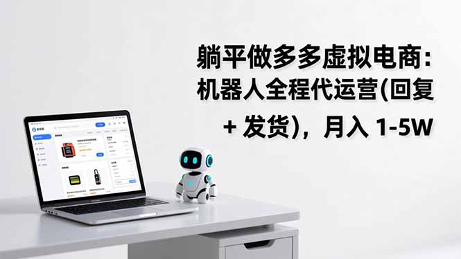 躺平做多多虚拟电商：机器人全程代运营(回复 + 发货-极光网创