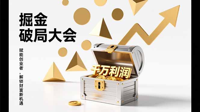 2026掘金 破局大会，重构模式、引爆流量、落地执行，掌握千万利润模型，单店年收破千万！-极光网创