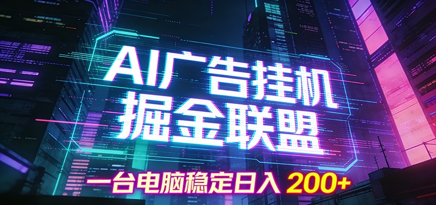 AI广告挂机掘金联盟项目，一台电脑稳定日入200+-极光网创