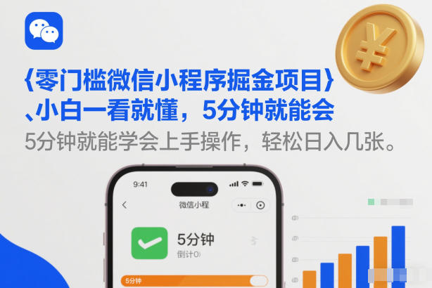 零门槛微信小程序掘金项目，小白一看就懂，5分钟就能学会上手操作，轻松日入几张【揭秘】-极光网创