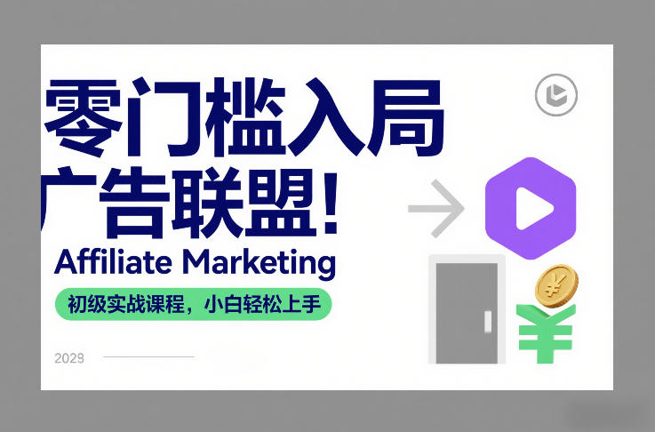 零门槛入局广告联盟！Affiliate Marketing初级实战课程，小白轻松上手-极光网创