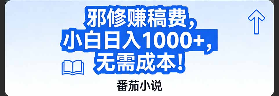 番茄小说赚稿费邪修玩法无需成本，日入1000+，超级简单！-极光网创