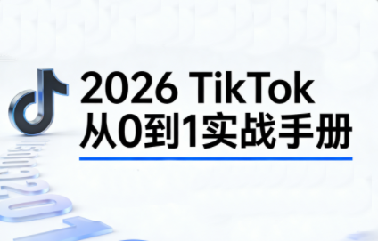2026TikTok从0到1(3天直播课)-极光网创