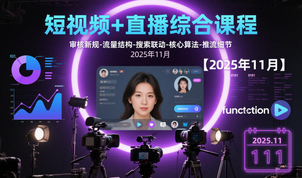 短视频+直播综合课程，审核新规-流量结构-搜索联动-核心算法-推流细节【更新】-极光网创
