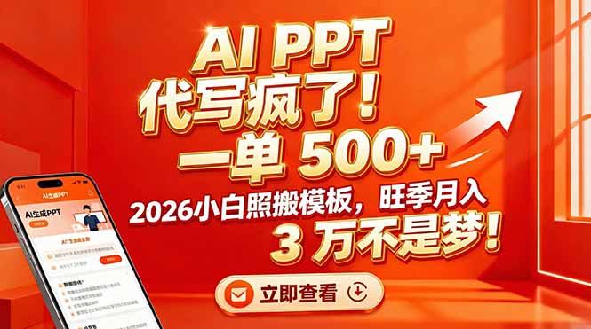 AI PPT 代写疯了！一单 500+，2026小白照搬模板，旺季月入 3 万不是梦！-极光网创