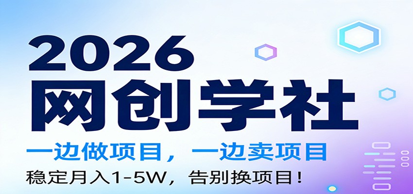 2026一边做项目，一边卖项目，稳定月入1-5W，告别换项目-极光网创