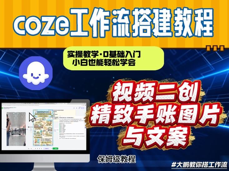 通过Coze工作流，抖音视频一键二创，内容转图片，实操教学，小白也可以学会，搭建自己的AI智能体-极光网创