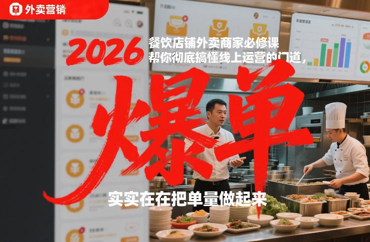 2026餐饮店铺外卖商家必修课，帮你彻底搞懂线上运营的门道，实实在在把单量做起来-极光网创