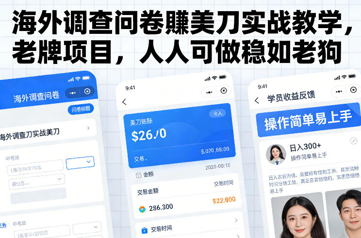 海外调查问卷賺美刀实战教学,老牌项目,人人可做稳如老狗-极光网创