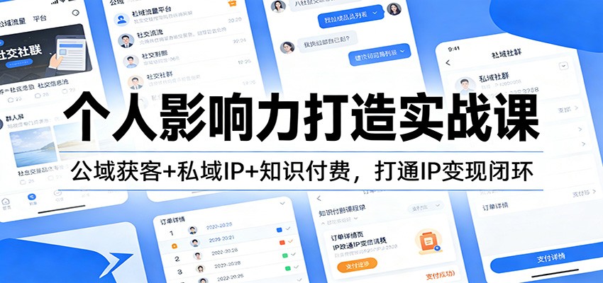 个人影响力打造实战课：公域获客+私域IP+知识付费，打通IP变现闭环-极光网创