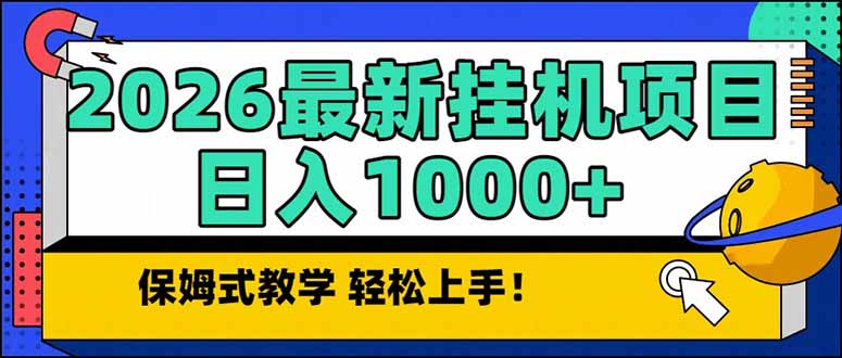 2026 1月最新自动挂机项目长期稳定单日收益1000+-极光网创